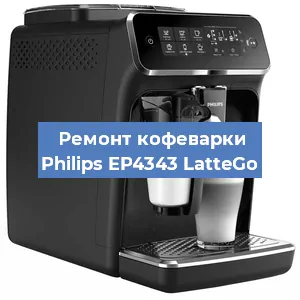 Ремонт капучинатора на кофемашине Philips EP4343 LatteGo в Красноярске
